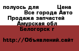 полуось для isuzu › Цена ­ 12 000 - Все города Авто » Продажа запчастей   . Амурская обл.,Белогорск г.